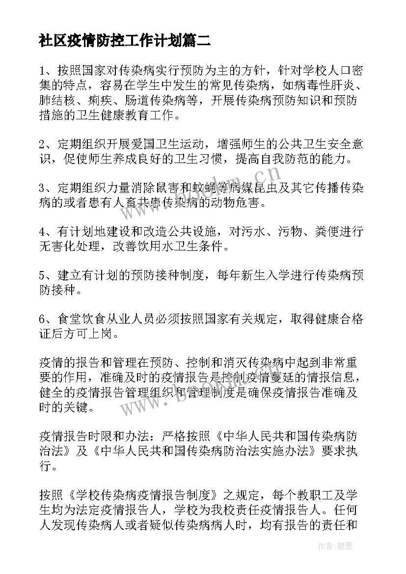 最新社区疫情防控工作计划 疫情防控工作计划(优质5篇)