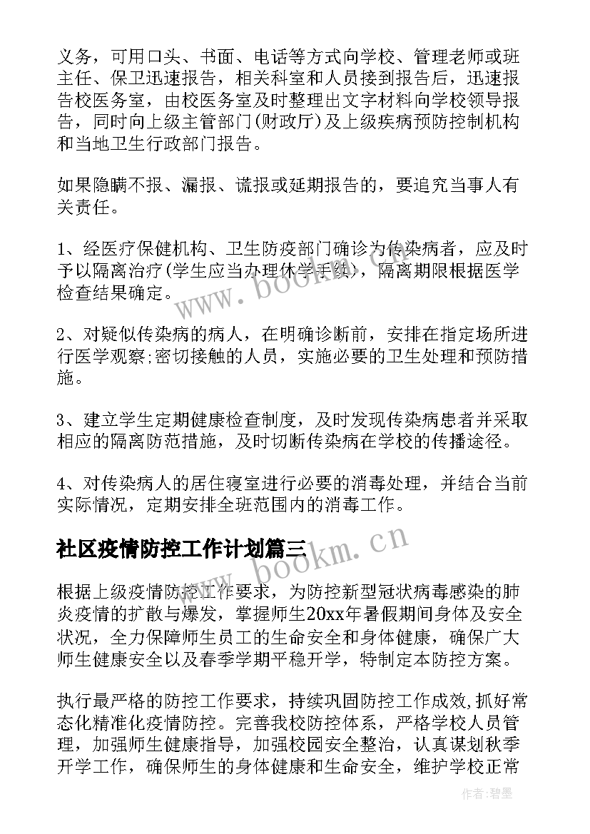 最新社区疫情防控工作计划 疫情防控工作计划(优质5篇)