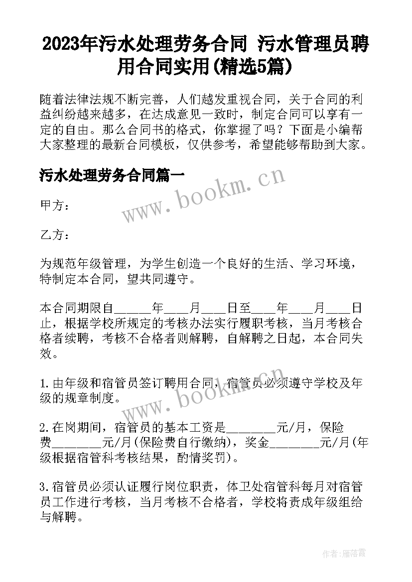 2023年污水处理劳务合同 污水管理员聘用合同实用(精选5篇)