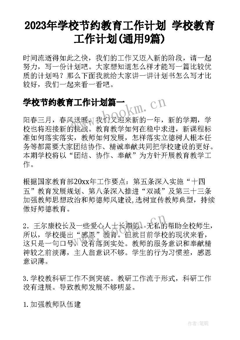 2023年学校节约教育工作计划 学校教育工作计划(通用9篇)