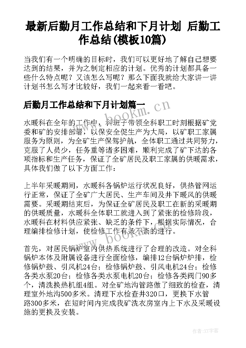 最新后勤月工作总结和下月计划 后勤工作总结(模板10篇)