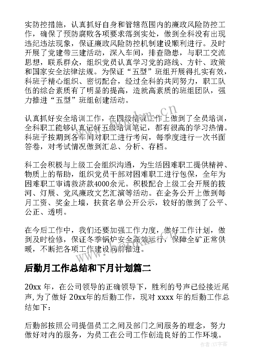 最新后勤月工作总结和下月计划 后勤工作总结(模板10篇)