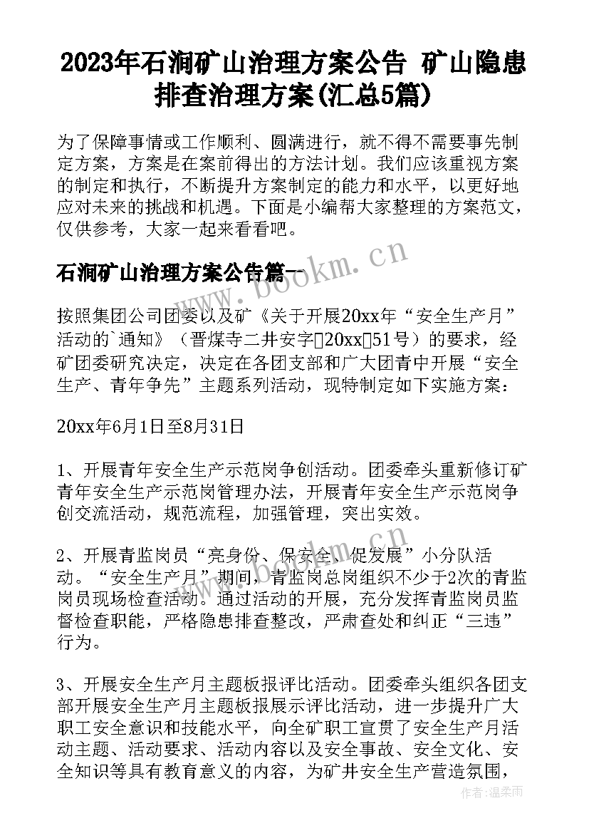 2023年石涧矿山治理方案公告 矿山隐患排查治理方案(汇总5篇)