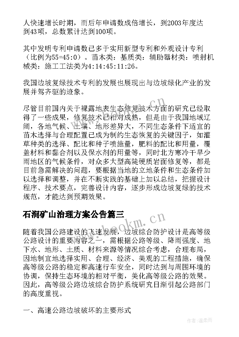 2023年石涧矿山治理方案公告 矿山隐患排查治理方案(汇总5篇)