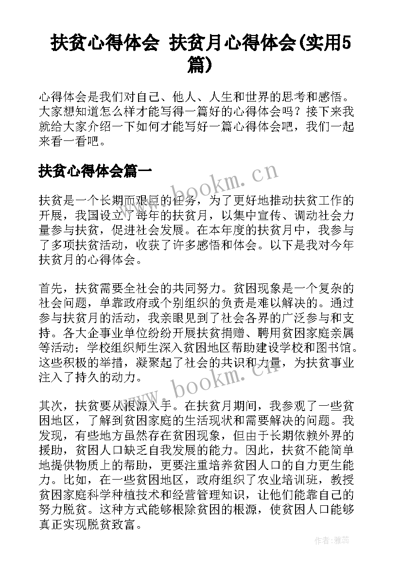 扶贫心得体会 扶贫月心得体会(实用5篇)