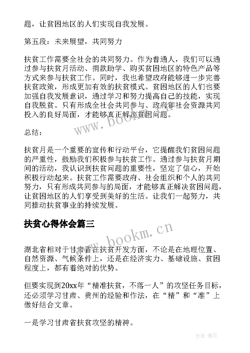 扶贫心得体会 扶贫月心得体会(实用5篇)