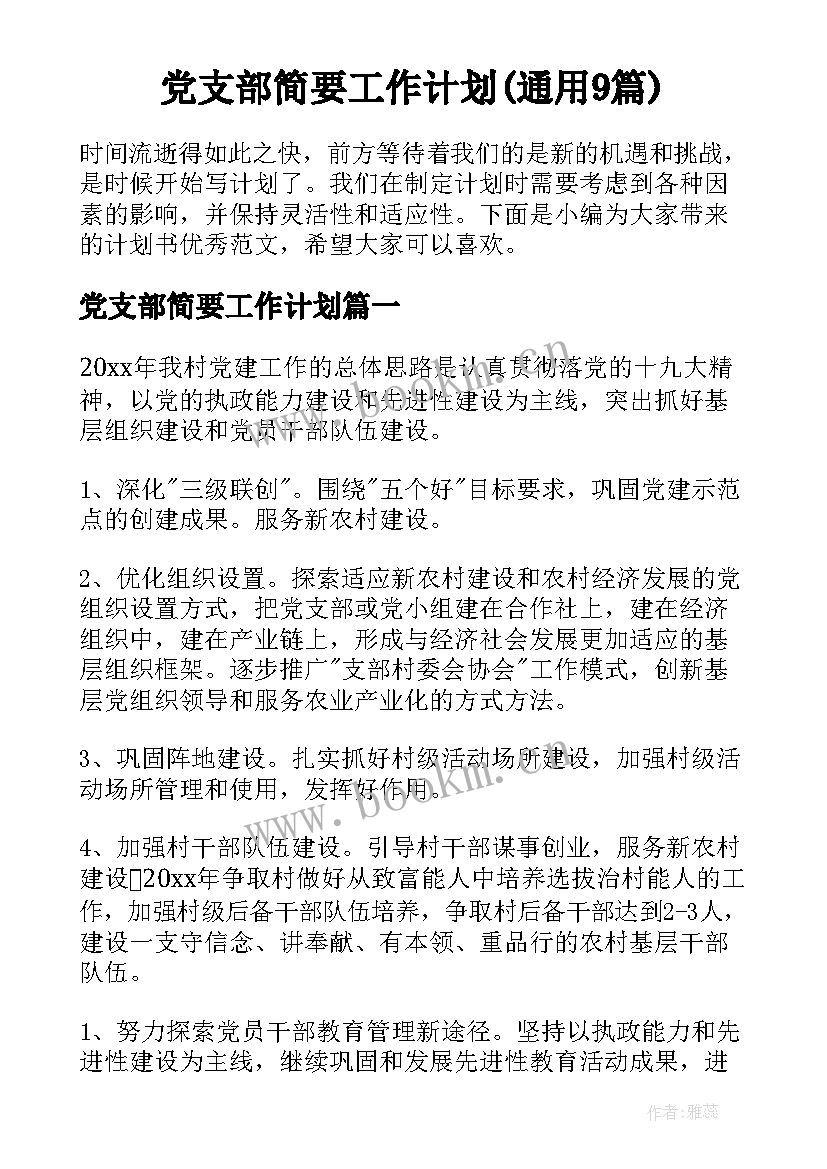 党支部简要工作计划(通用9篇)