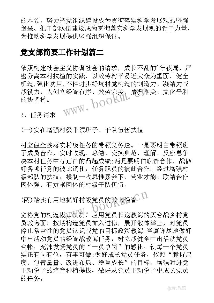 党支部简要工作计划(通用9篇)