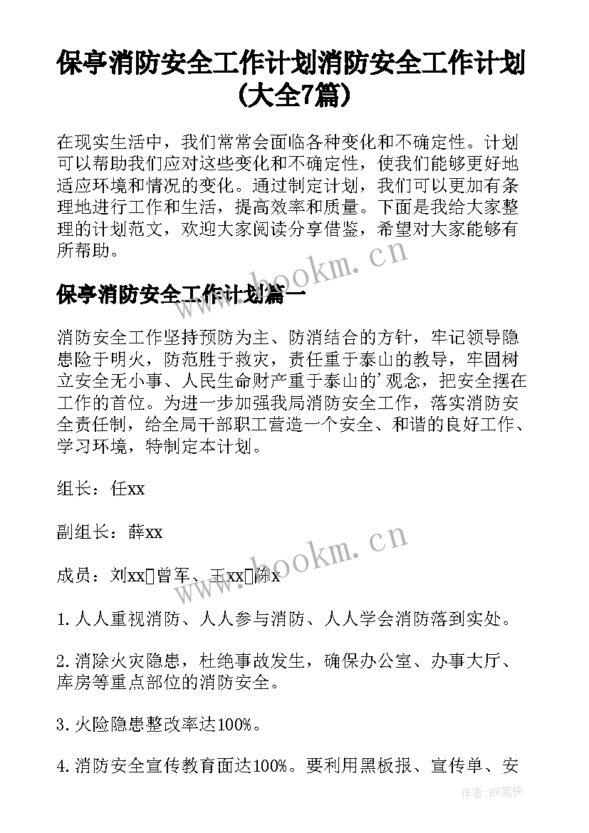 保亭消防安全工作计划 消防安全工作计划(大全7篇)