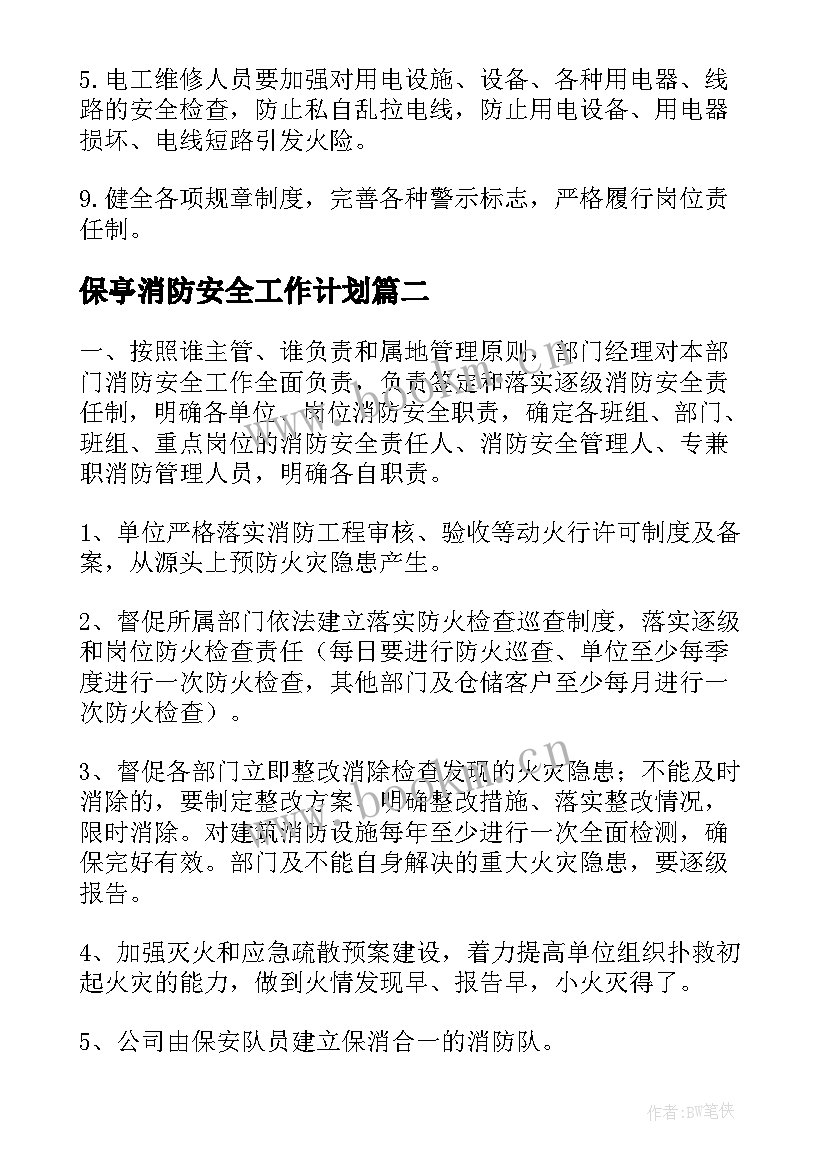 保亭消防安全工作计划 消防安全工作计划(大全7篇)