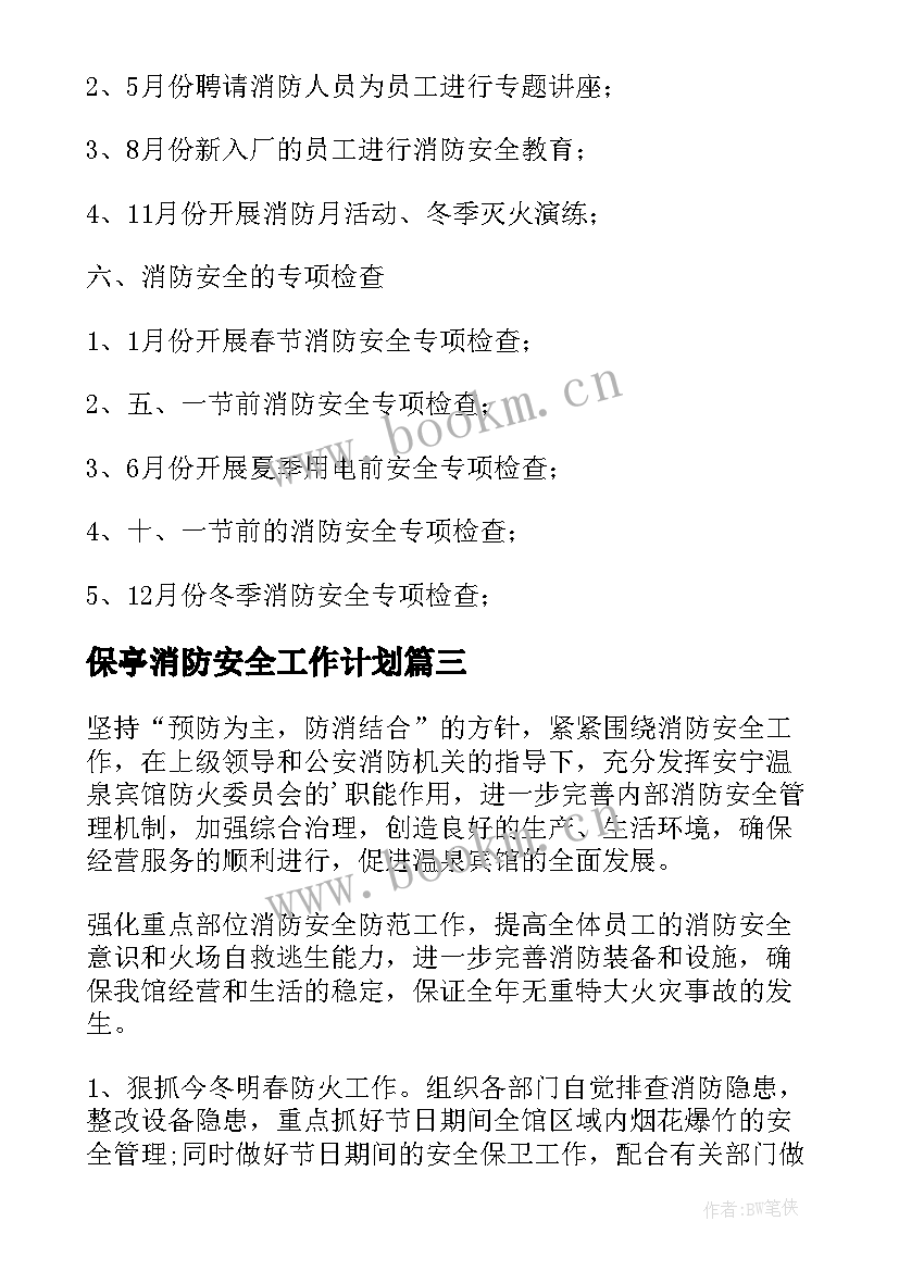 保亭消防安全工作计划 消防安全工作计划(大全7篇)