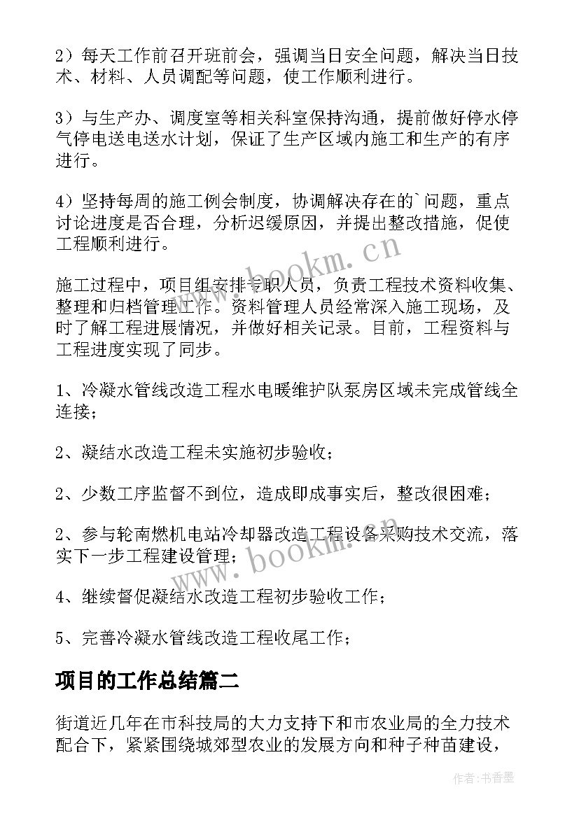 项目的工作总结 项目工作总结(通用7篇)