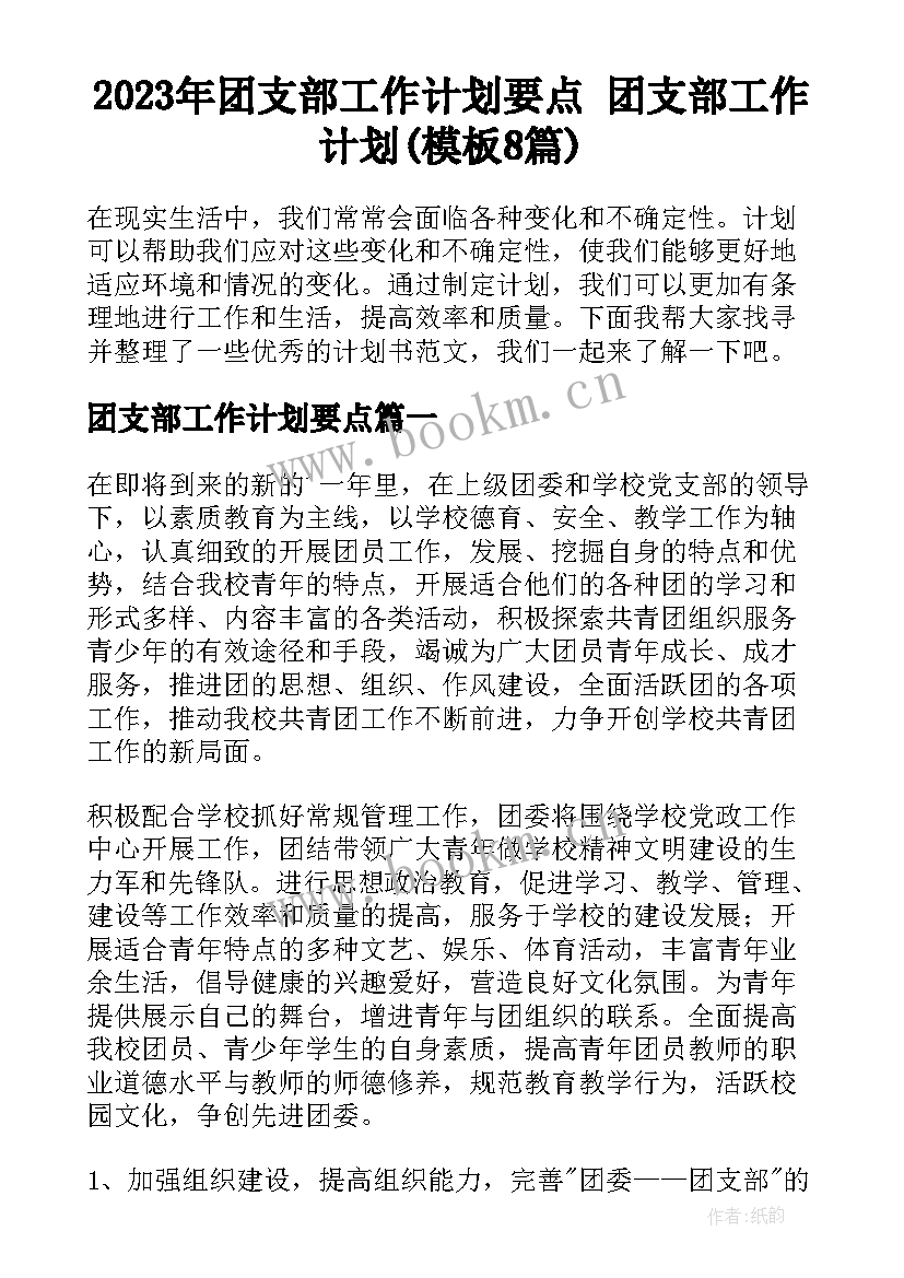 2023年团支部工作计划要点 团支部工作计划(模板8篇)