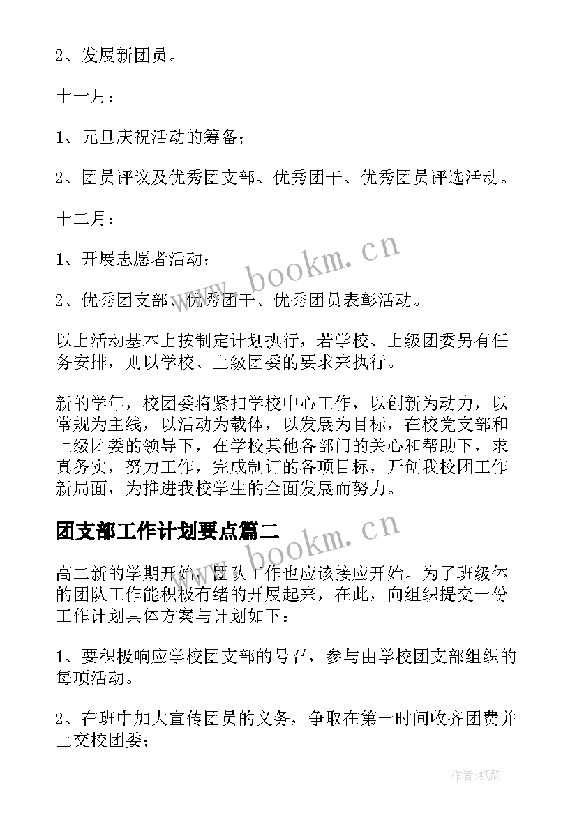 2023年团支部工作计划要点 团支部工作计划(模板8篇)