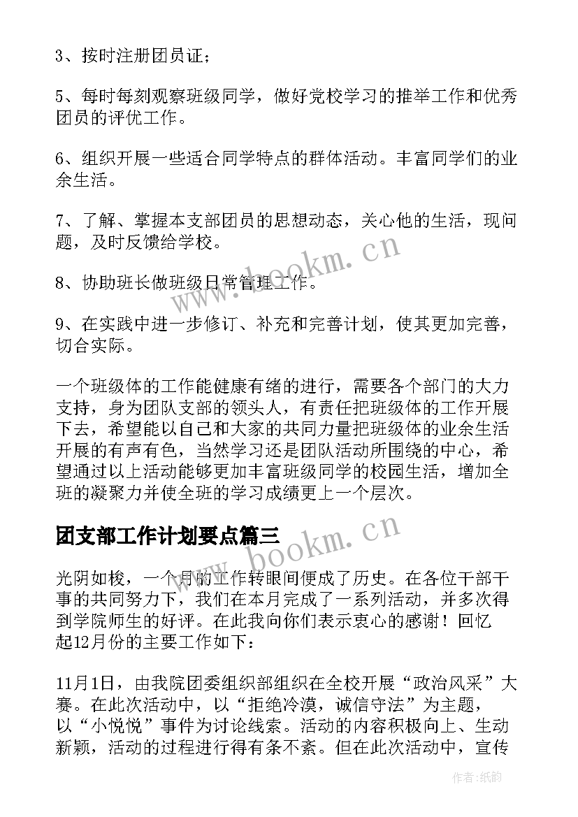 2023年团支部工作计划要点 团支部工作计划(模板8篇)