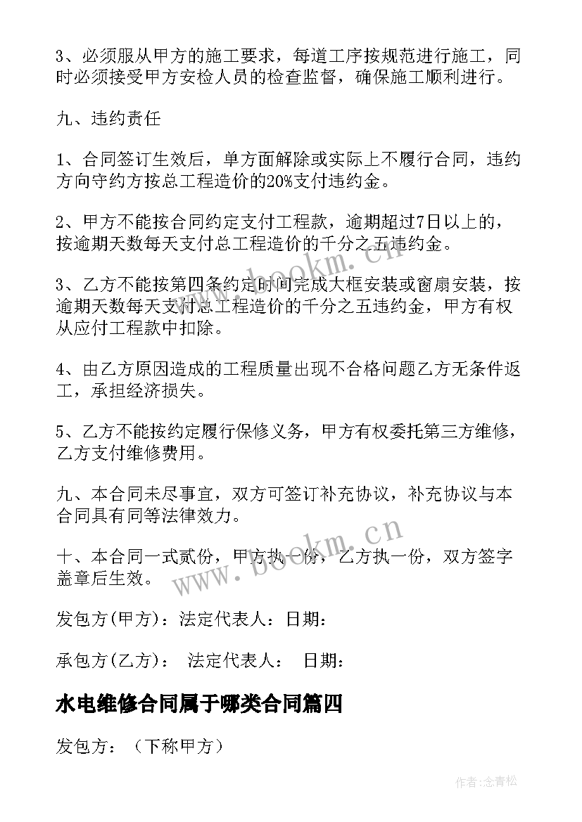 2023年水电维修合同属于哪类合同(精选10篇)