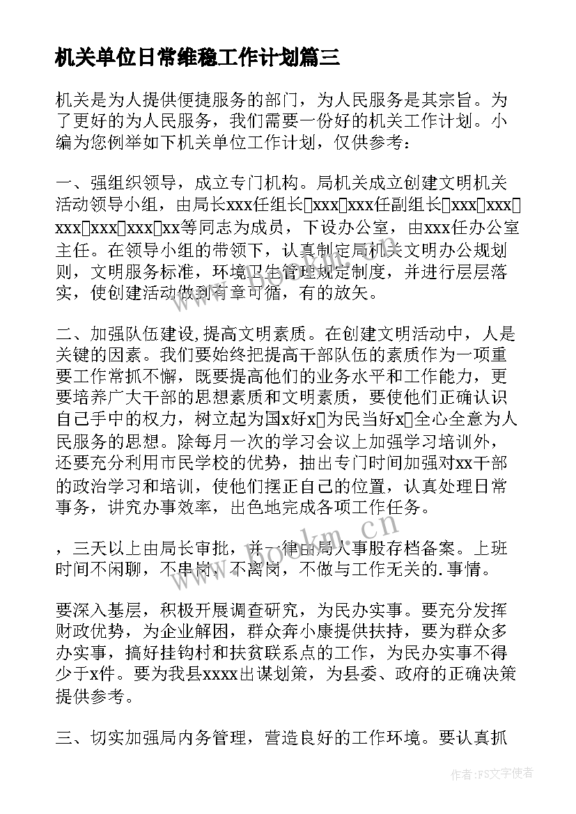 最新机关单位日常维稳工作计划 机关单位工作计划(模板10篇)