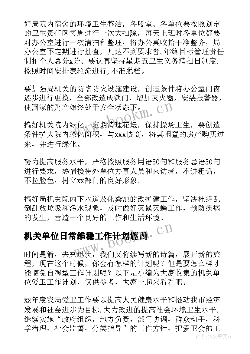 最新机关单位日常维稳工作计划 机关单位工作计划(模板10篇)