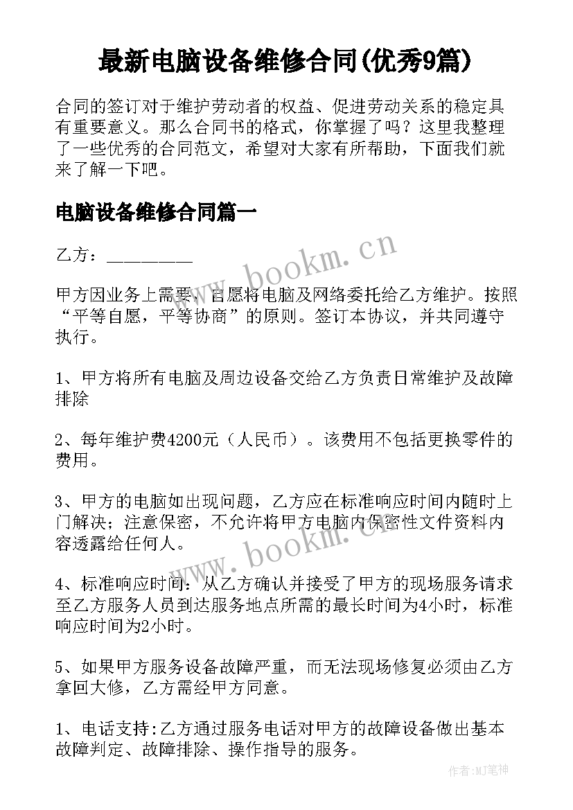 最新电脑设备维修合同(优秀9篇)