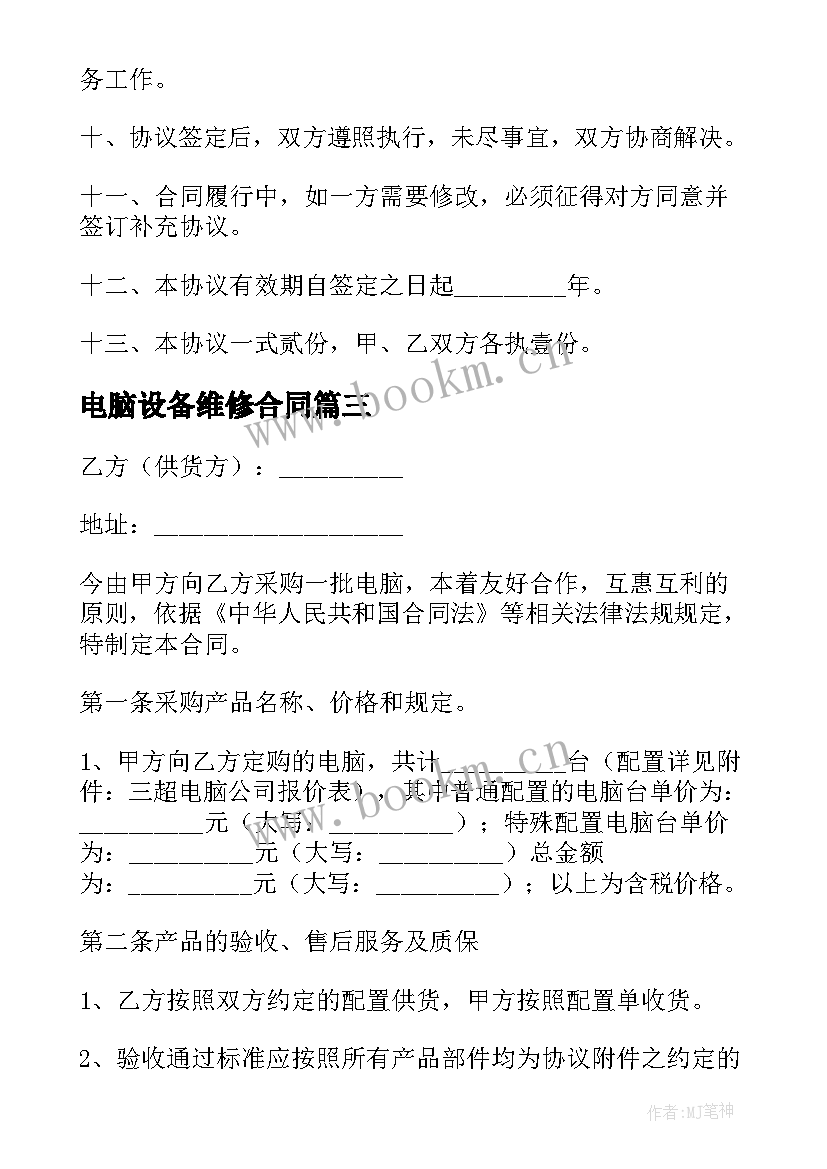 最新电脑设备维修合同(优秀9篇)