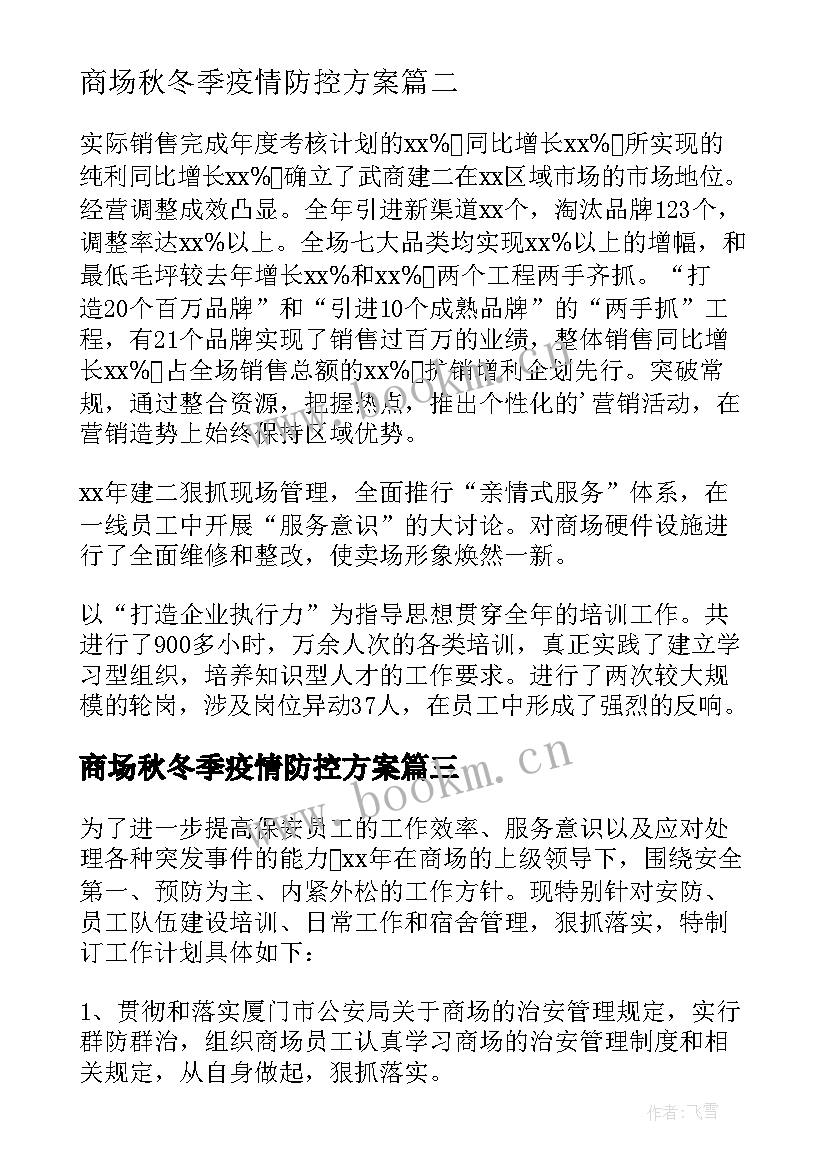 商场秋冬季疫情防控方案 商场工作计划(通用7篇)