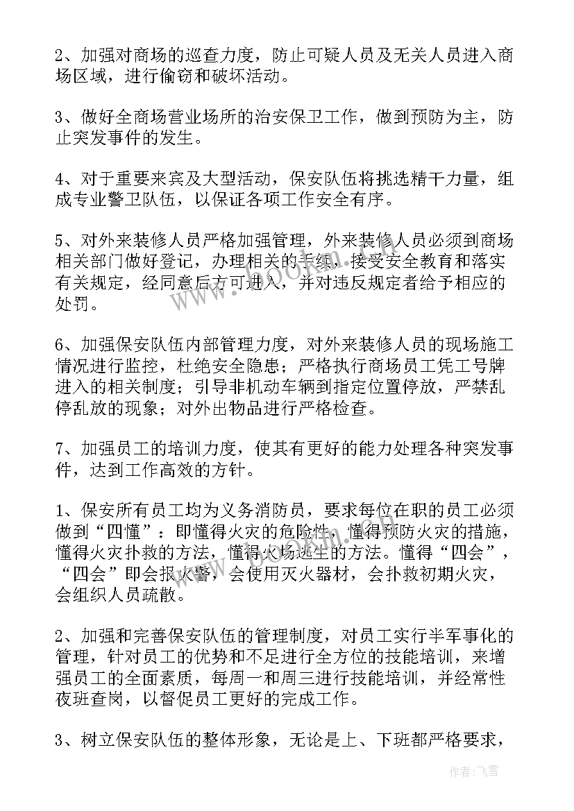 商场秋冬季疫情防控方案 商场工作计划(通用7篇)