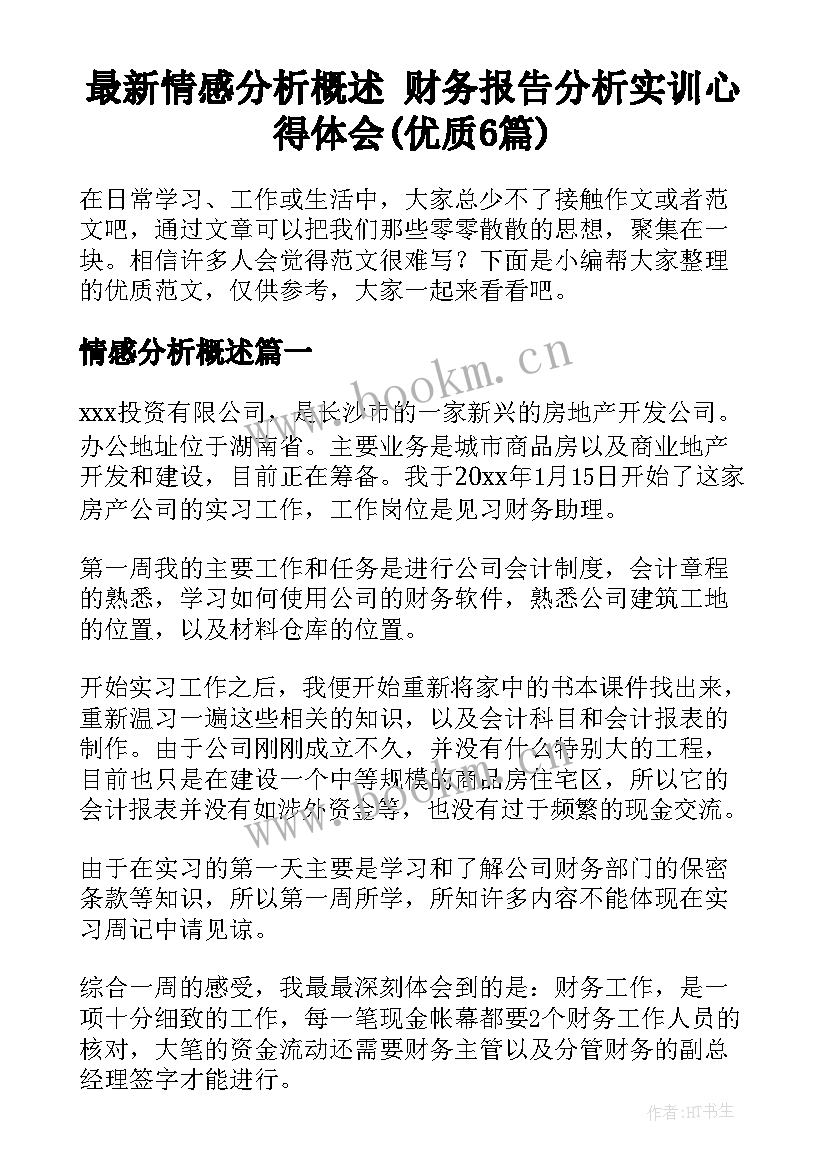 最新情感分析概述 财务报告分析实训心得体会(优质6篇)