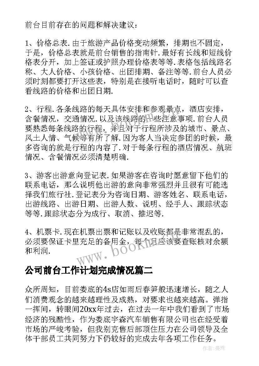 公司前台工作计划完成情况 公司前台工作计划(大全6篇)