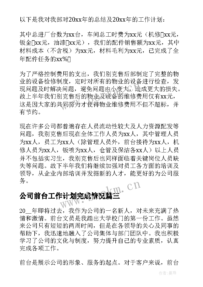 公司前台工作计划完成情况 公司前台工作计划(大全6篇)