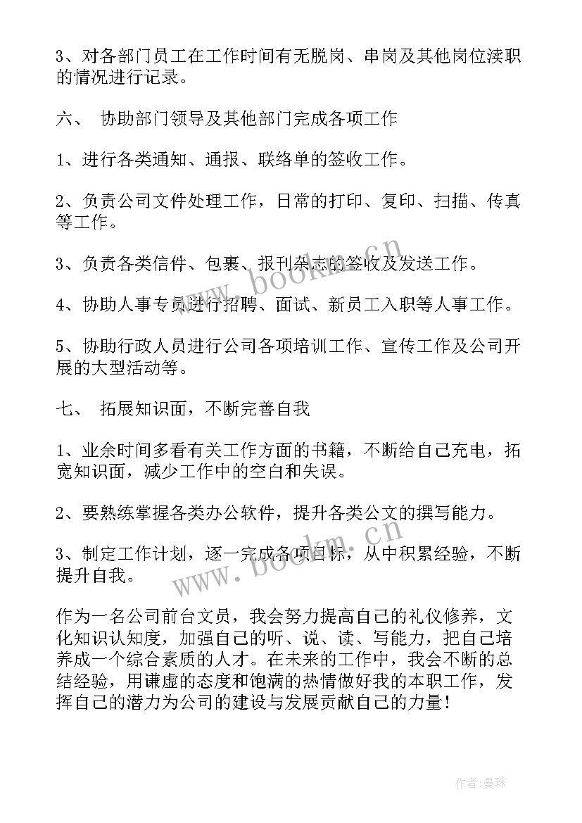 公司前台工作计划完成情况 公司前台工作计划(大全6篇)