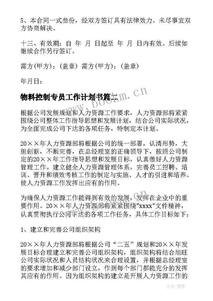 最新物料控制专员工作计划书(大全5篇)