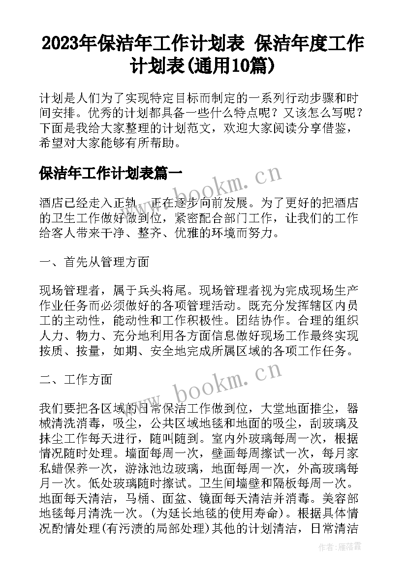 2023年保洁年工作计划表 保洁年度工作计划表(通用10篇)