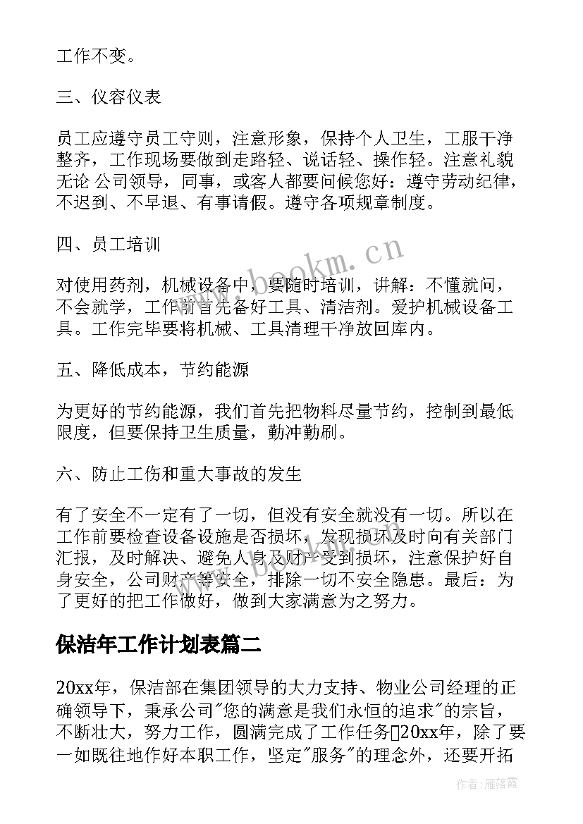 2023年保洁年工作计划表 保洁年度工作计划表(通用10篇)