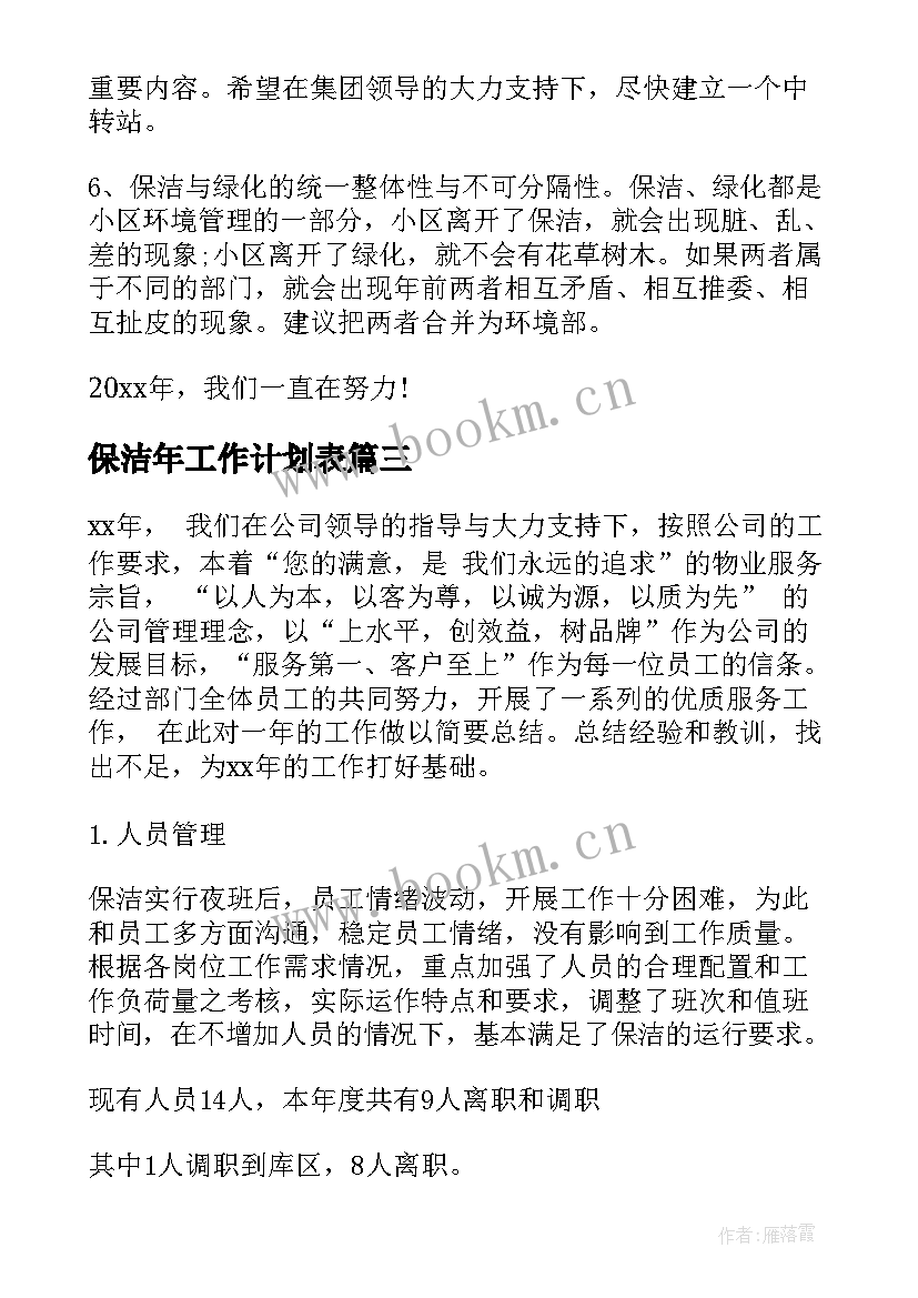 2023年保洁年工作计划表 保洁年度工作计划表(通用10篇)