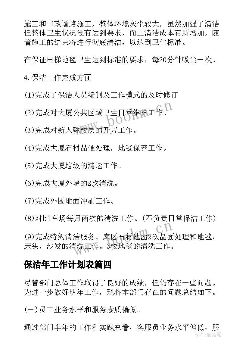 2023年保洁年工作计划表 保洁年度工作计划表(通用10篇)