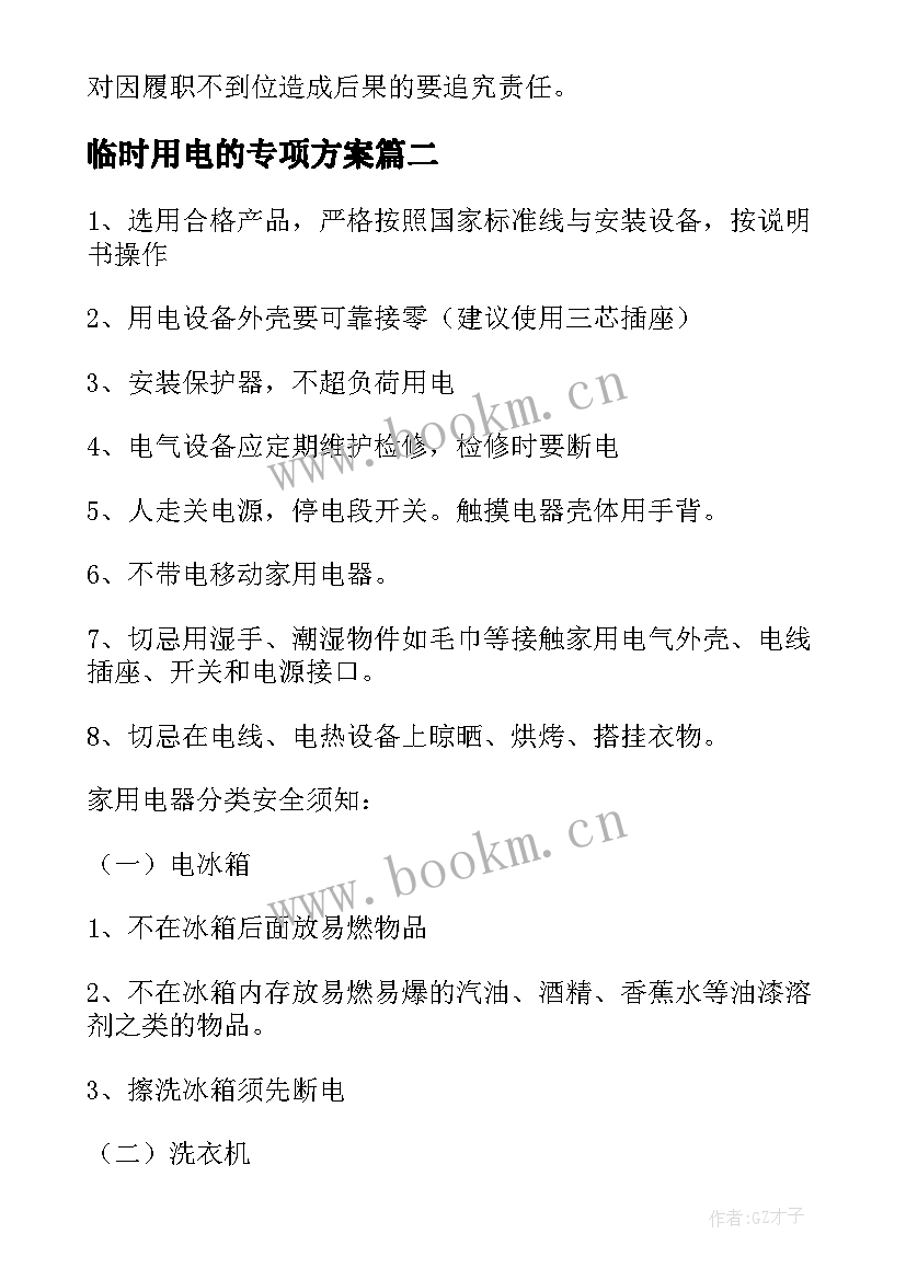 2023年临时用电的专项方案 临时用电安全管理方案(优秀5篇)