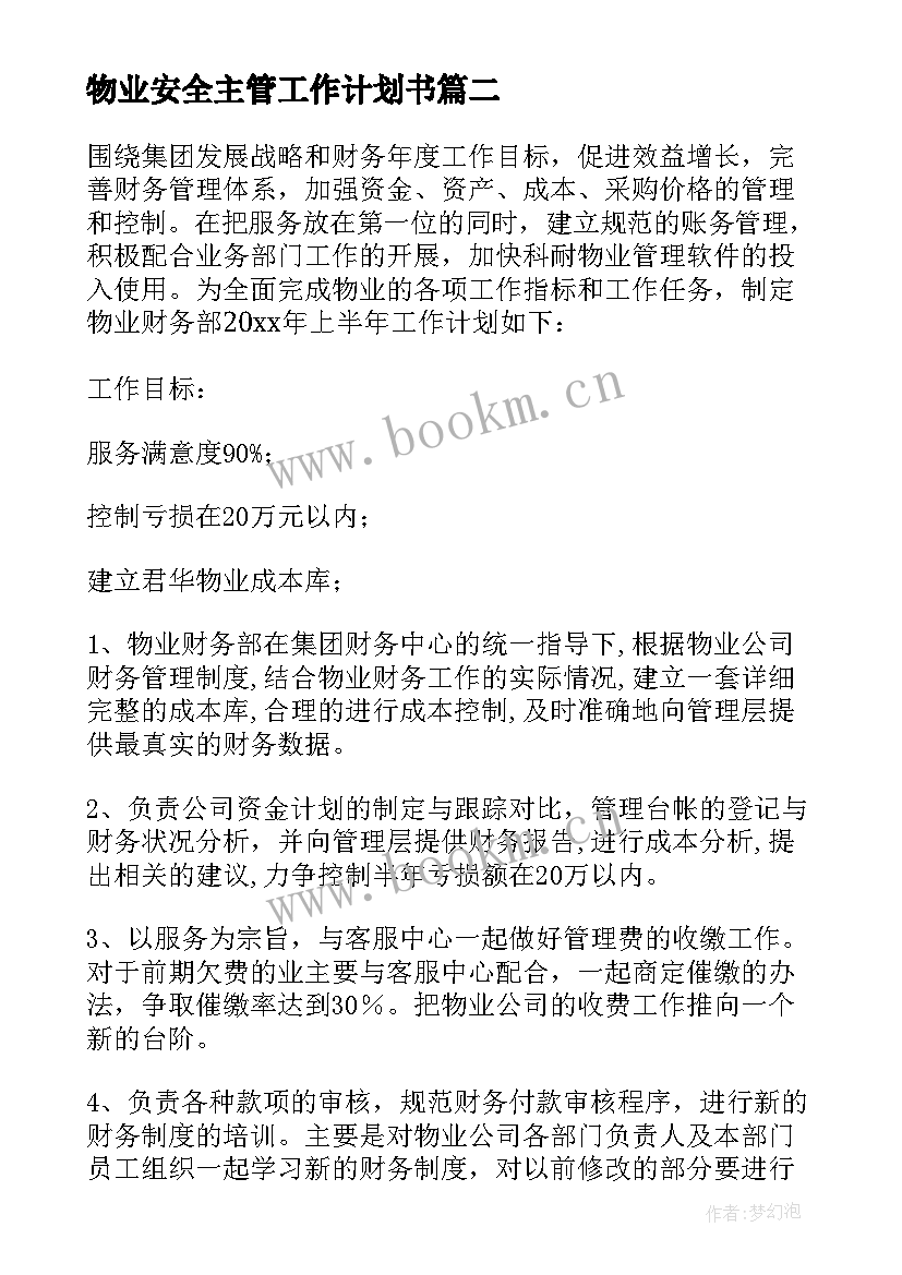 2023年物业安全主管工作计划书(精选7篇)