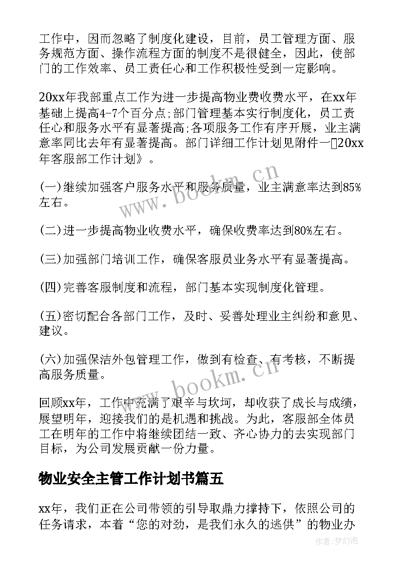 2023年物业安全主管工作计划书(精选7篇)