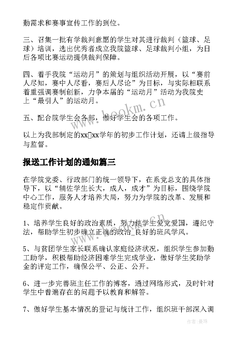 报送工作计划的通知(实用7篇)