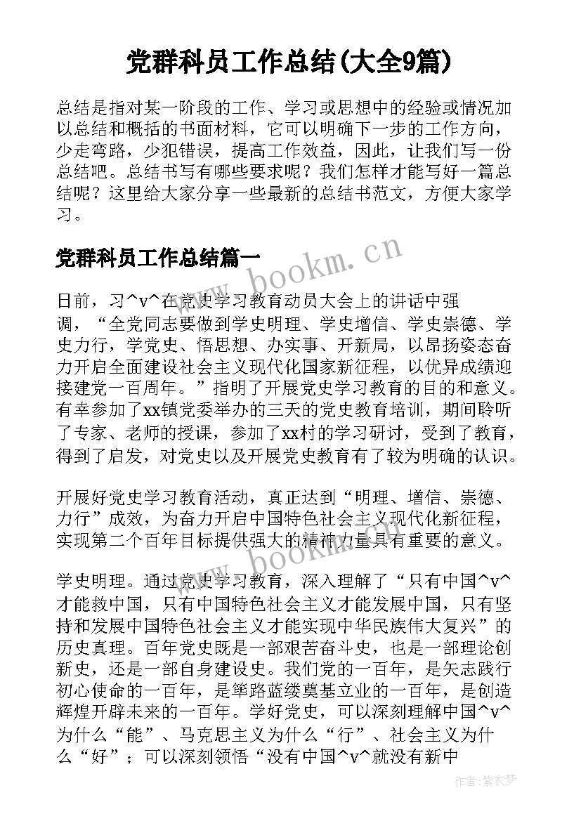 党群科员工作总结(大全9篇)