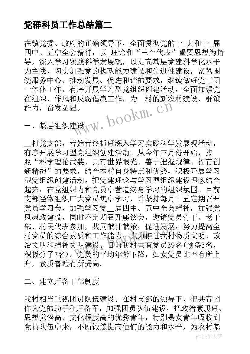 党群科员工作总结(大全9篇)