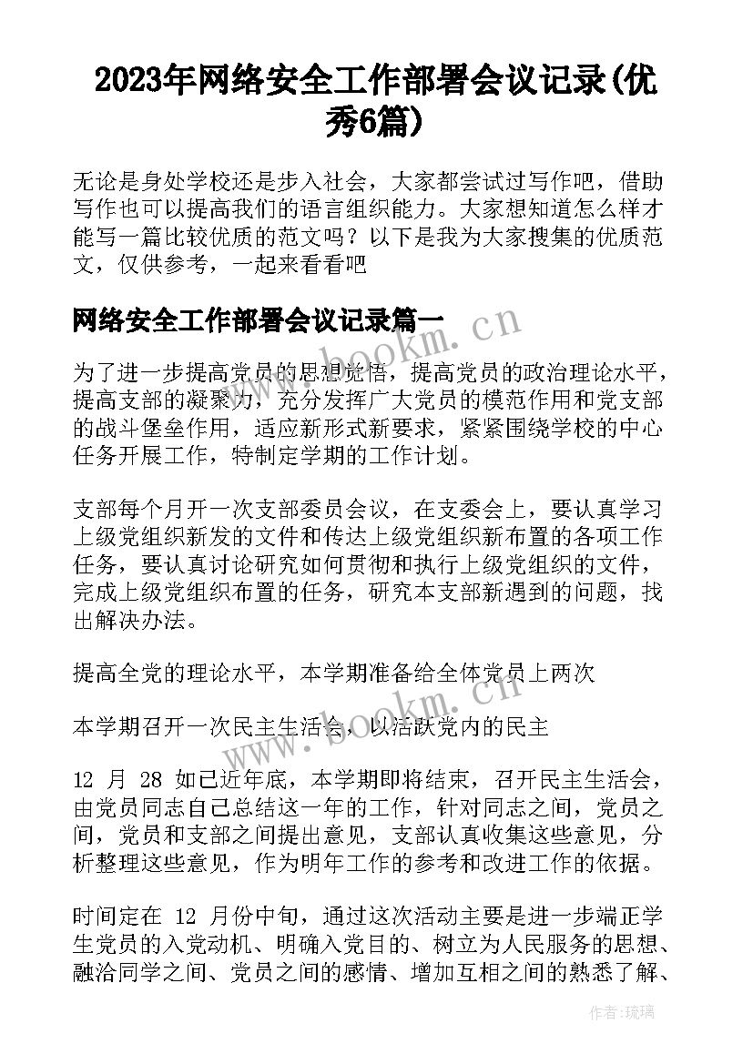 2023年网络安全工作部署会议记录(优秀6篇)