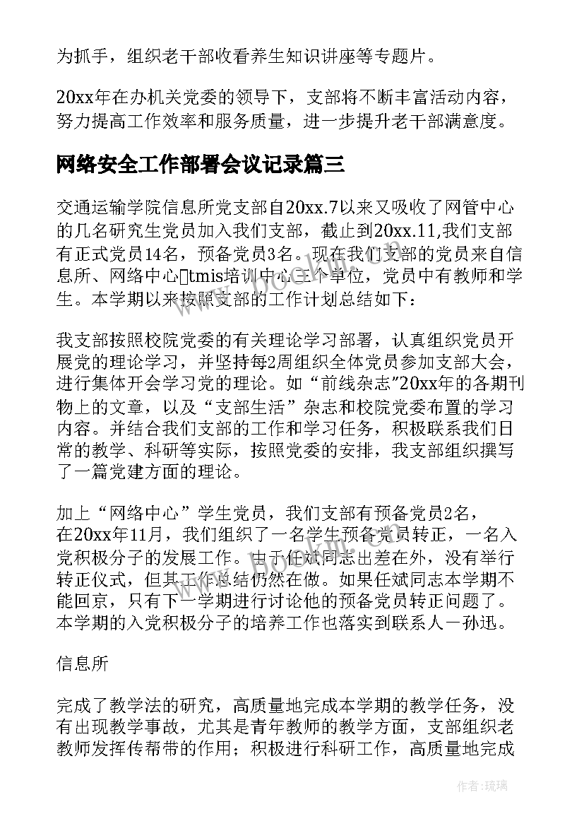 2023年网络安全工作部署会议记录(优秀6篇)