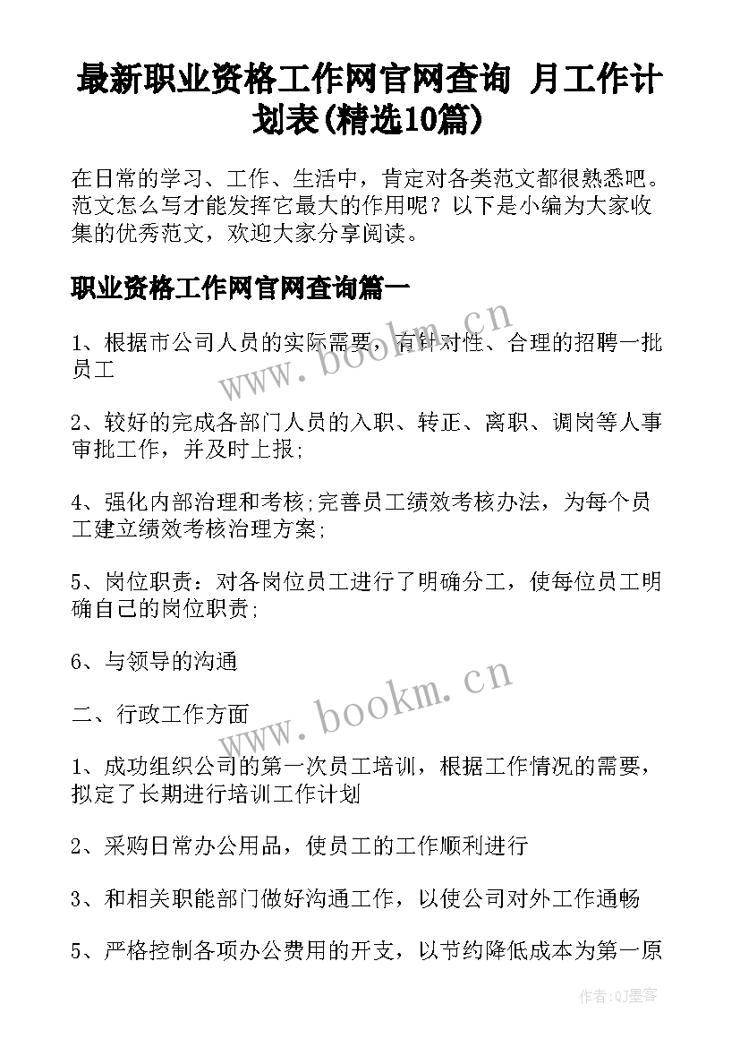 最新职业资格工作网官网查询 月工作计划表(精选10篇)