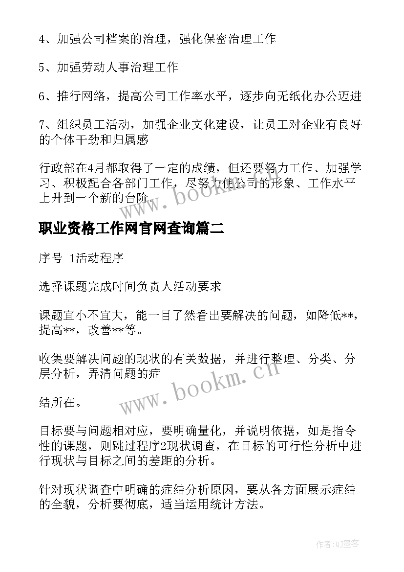 最新职业资格工作网官网查询 月工作计划表(精选10篇)