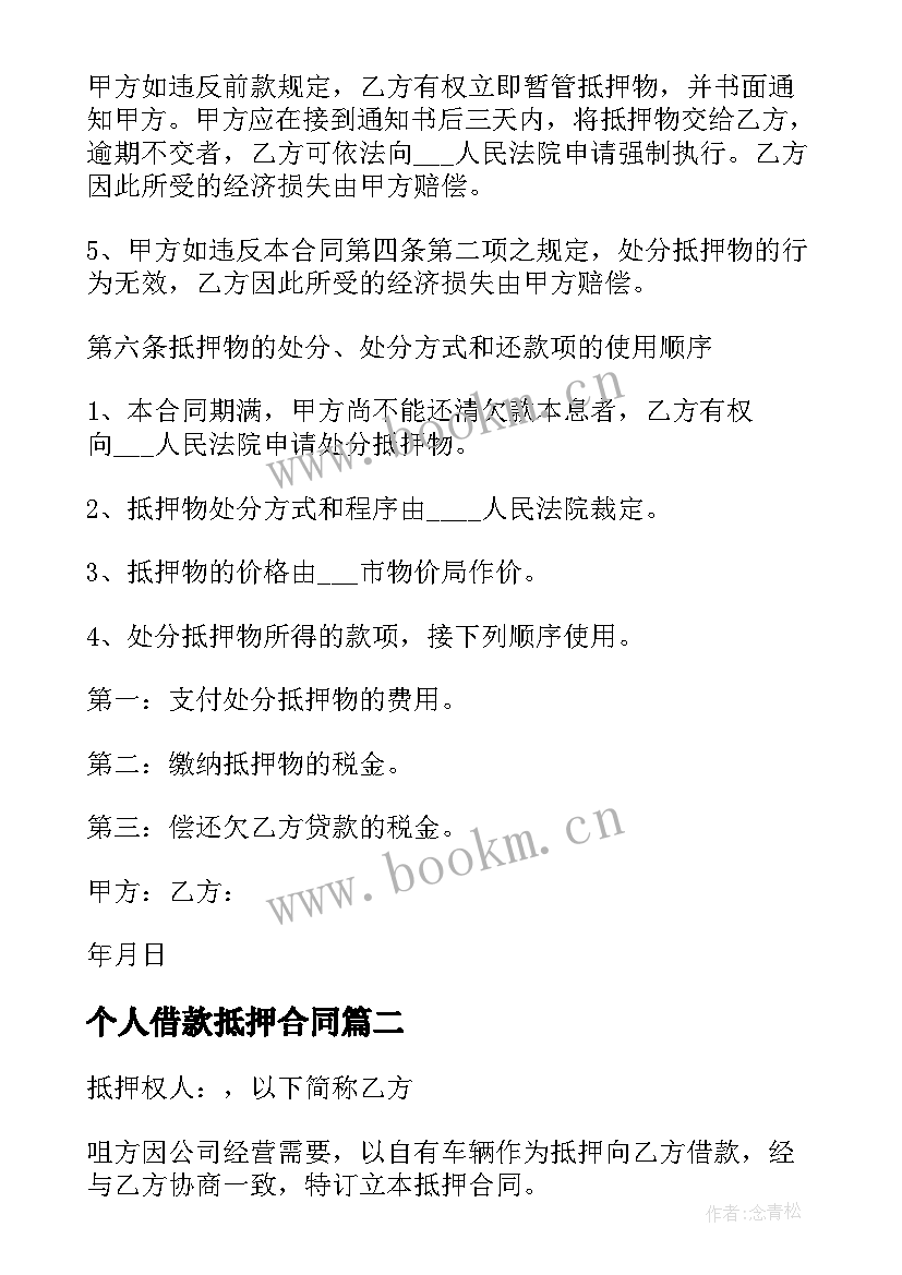 2023年个人借款抵押合同(精选6篇)