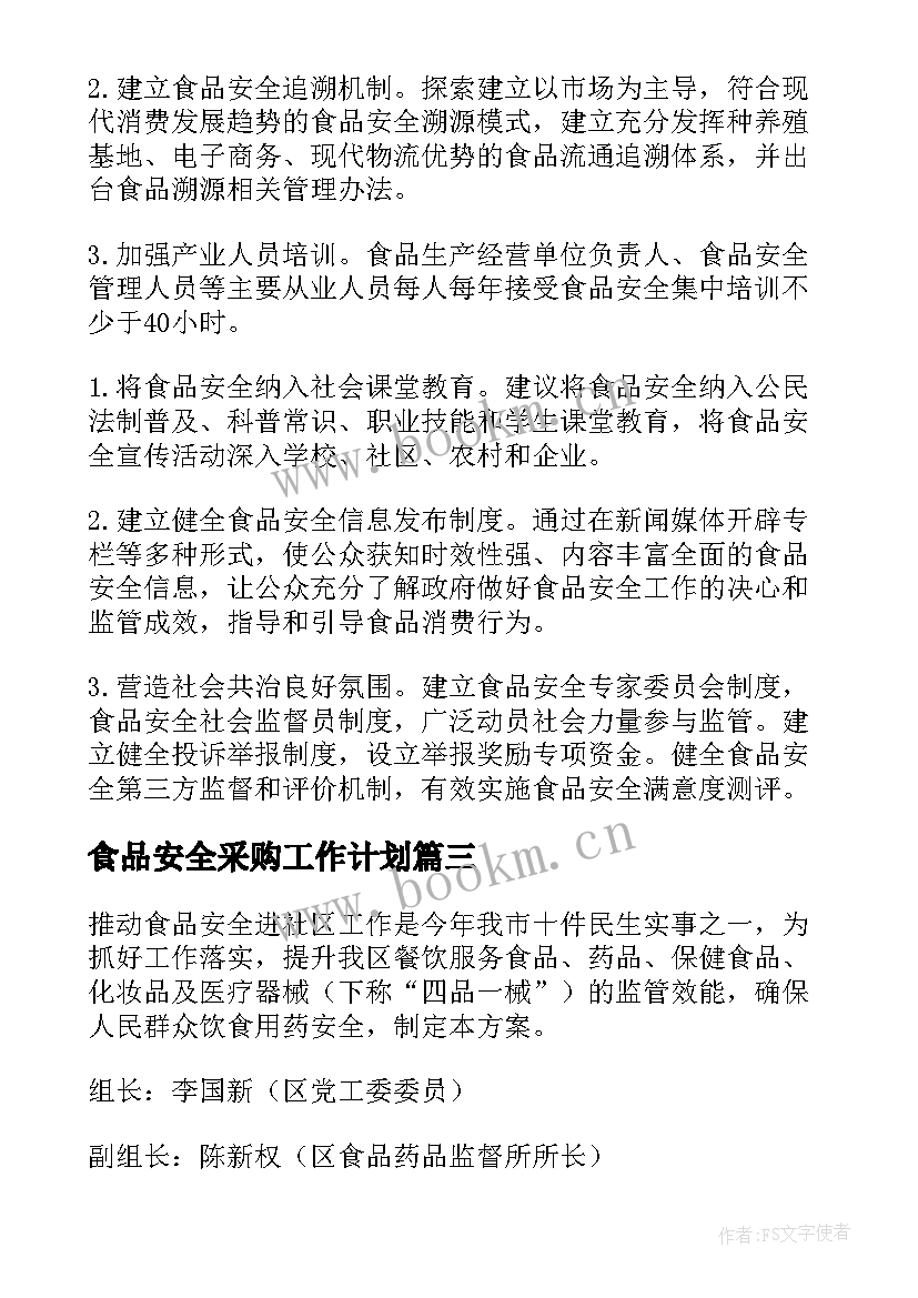 最新食品安全采购工作计划(模板6篇)