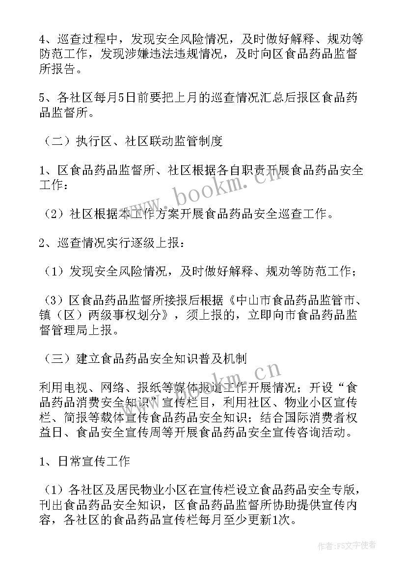 最新食品安全采购工作计划(模板6篇)