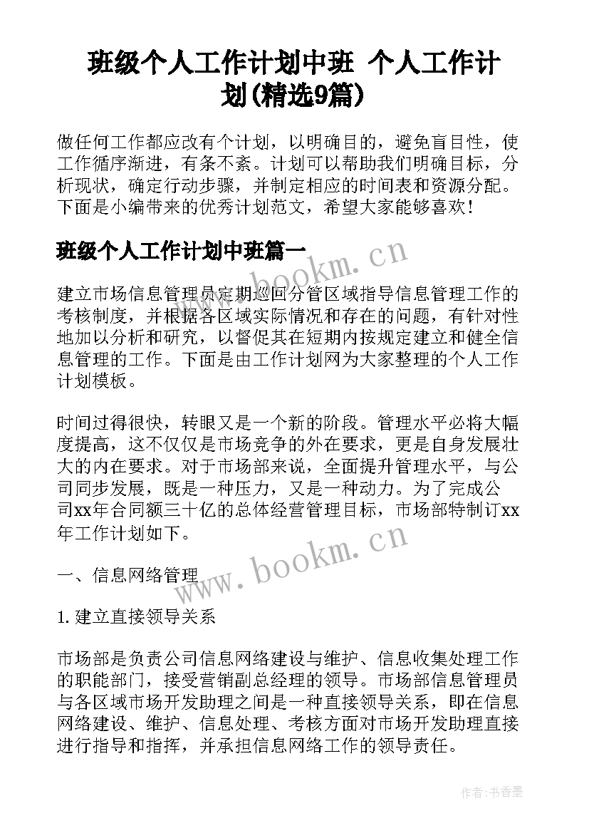 班级个人工作计划中班 个人工作计划(精选9篇)