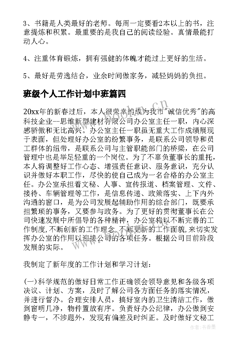 班级个人工作计划中班 个人工作计划(精选9篇)